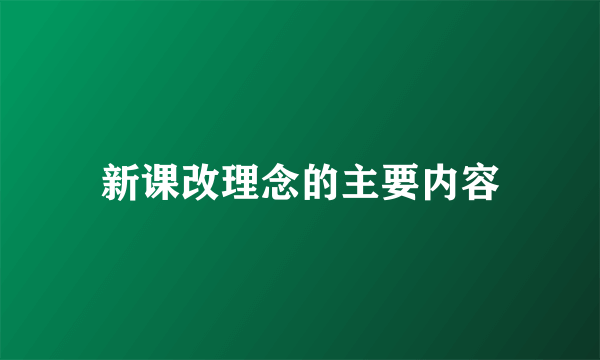 新课改理念的主要内容