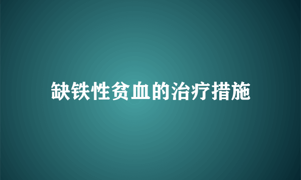 缺铁性贫血的治疗措施