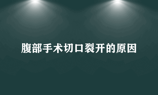 腹部手术切口裂开的原因