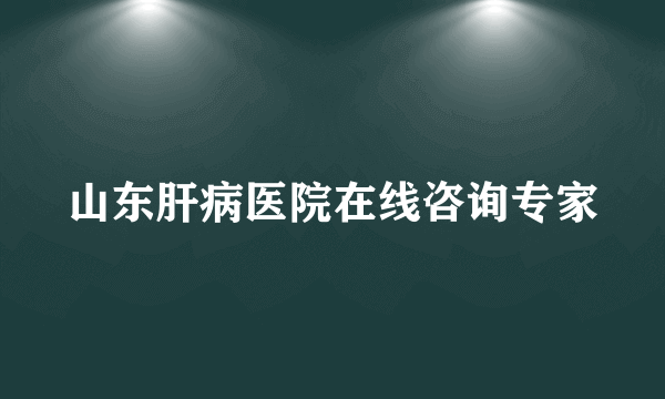 山东肝病医院在线咨询专家