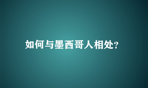 如何与墨西哥人相处？