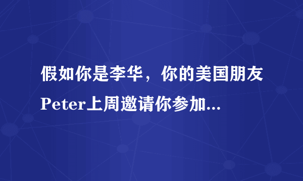 假如你是李华，你的美国朋友Peter上周邀请你参加了感恩节派对，请根据以下要点给他写一封感谢信，要点包括：1.表达感激之情；2.回忆各种收获及学到的文化礼仪知识；3.发出邀请。注意：1.词数100左右；2.可以适当增加细节，以使行文连贯。Dear Peter，___________Yours，Li Hua