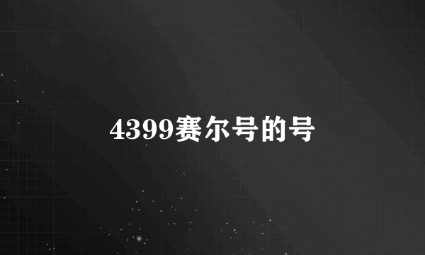 4399赛尔号的号