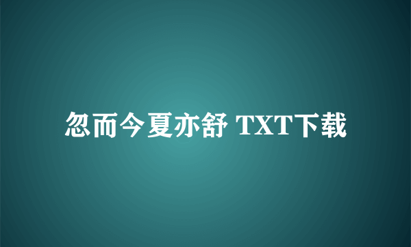 忽而今夏亦舒 TXT下载