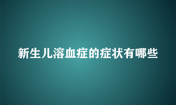 新生儿溶血症的症状有哪些