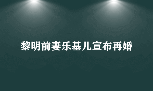 黎明前妻乐基儿宣布再婚