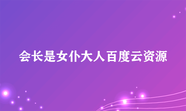 会长是女仆大人百度云资源