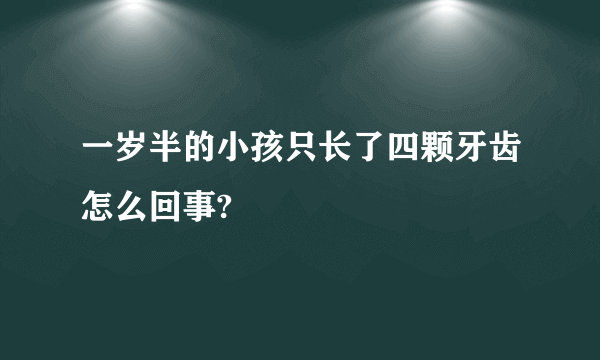 一岁半的小孩只长了四颗牙齿怎么回事?