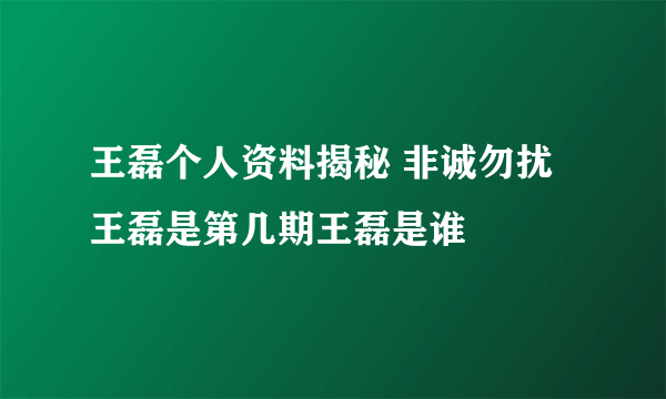 王磊个人资料揭秘 非诚勿扰王磊是第几期王磊是谁