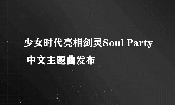 少女时代亮相剑灵Soul Party 中文主题曲发布