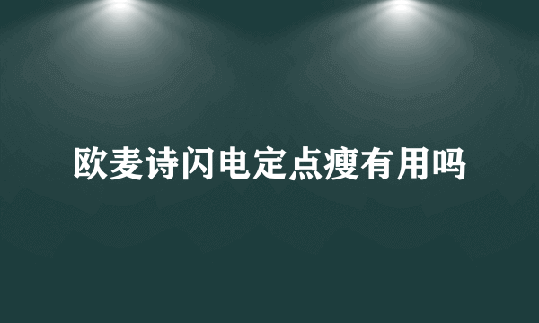 欧麦诗闪电定点瘦有用吗