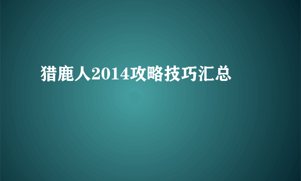 猎鹿人2014攻略技巧汇总