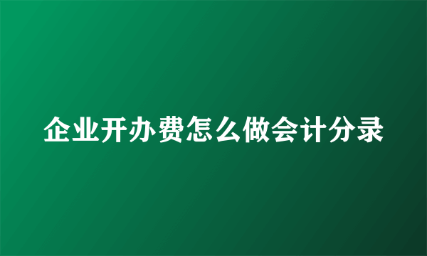 企业开办费怎么做会计分录