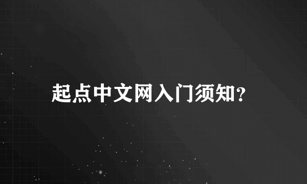 起点中文网入门须知？