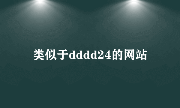 类似于dddd24的网站