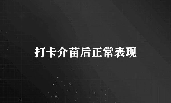 打卡介苗后正常表现