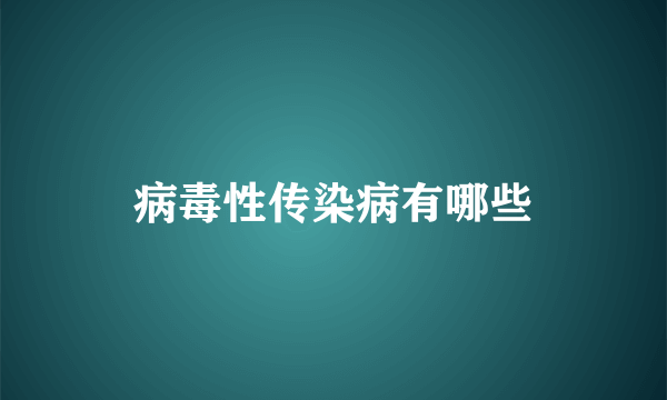 病毒性传染病有哪些