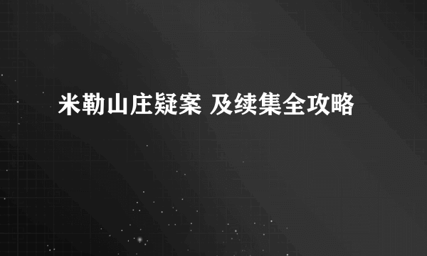 米勒山庄疑案 及续集全攻略