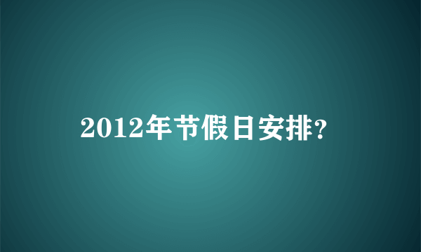 2012年节假日安排？