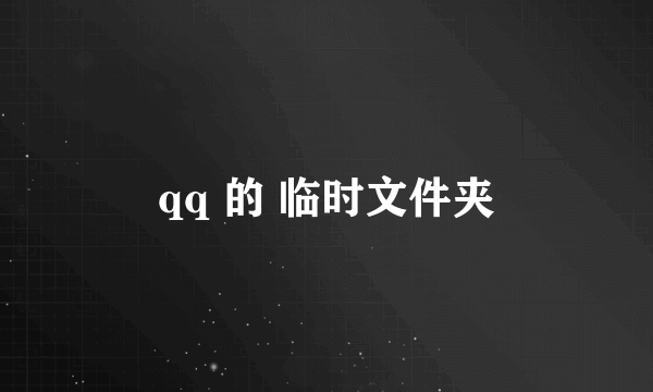 qq 的 临时文件夹