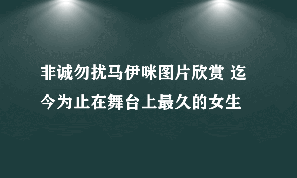 非诚勿扰马伊咪图片欣赏 迄今为止在舞台上最久的女生