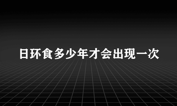 日环食多少年才会出现一次