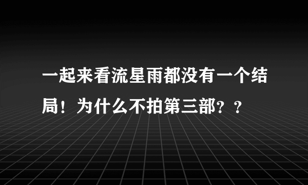 一起来看流星雨都没有一个结局！为什么不拍第三部？？