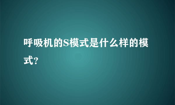 呼吸机的S模式是什么样的模式？