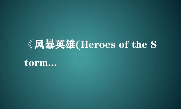 《风暴英雄(Heroes of the Storm)》和目前MOBA类游戏有什么不同？