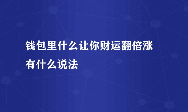 钱包里什么让你财运翻倍涨 有什么说法