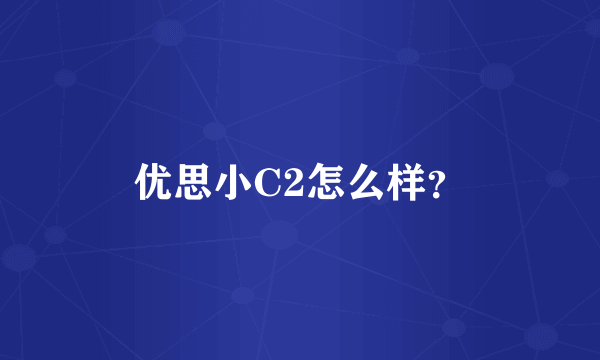 优思小C2怎么样？