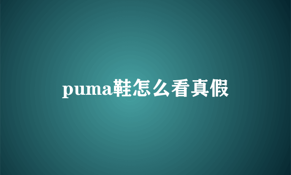 puma鞋怎么看真假