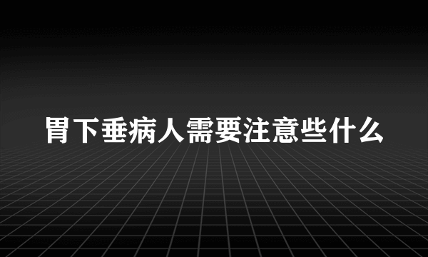 胃下垂病人需要注意些什么