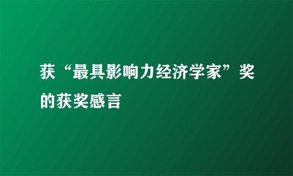 获“最具影响力经济学家”奖的获奖感言