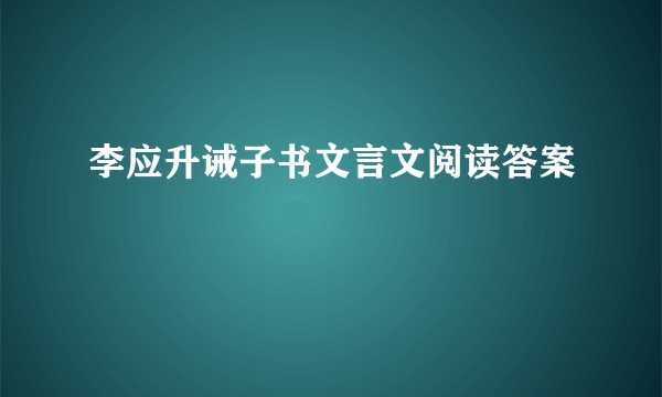 李应升诫子书文言文阅读答案