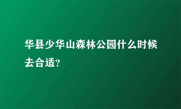 华县少华山森林公园什么时候去合适？