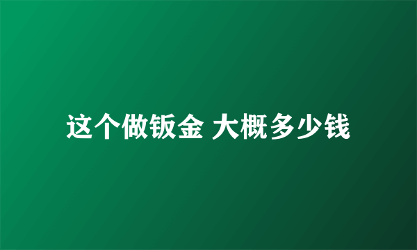 这个做钣金 大概多少钱