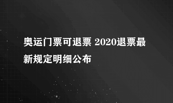 奥运门票可退票 2020退票最新规定明细公布