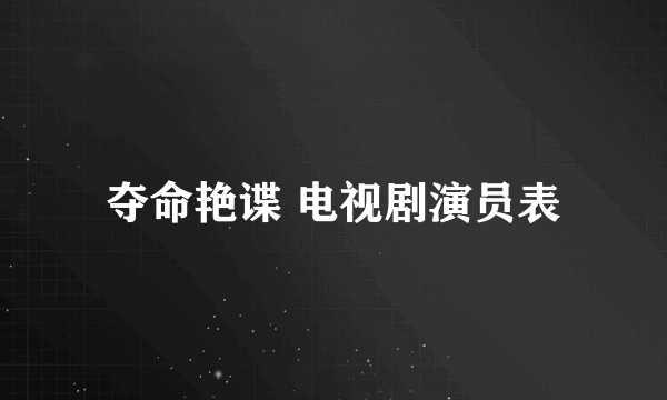 夺命艳谍 电视剧演员表