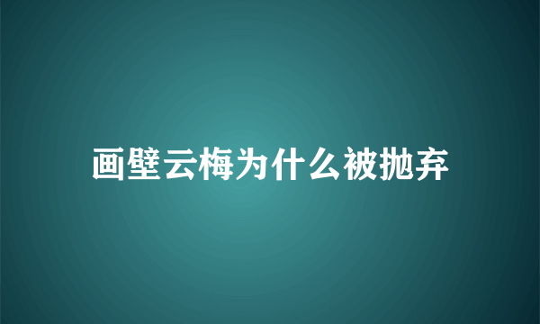 画壁云梅为什么被抛弃