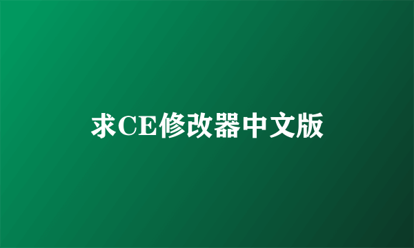 求CE修改器中文版