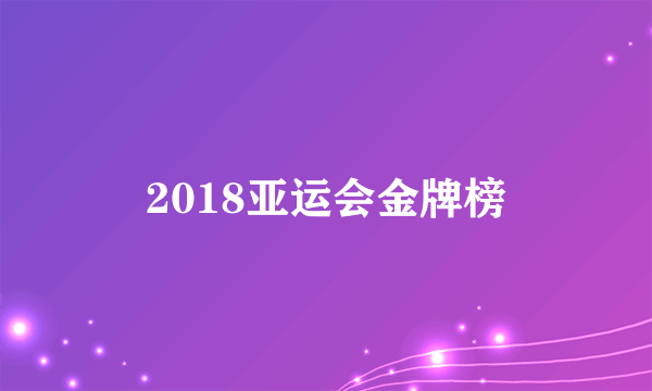 2018亚运会金牌榜