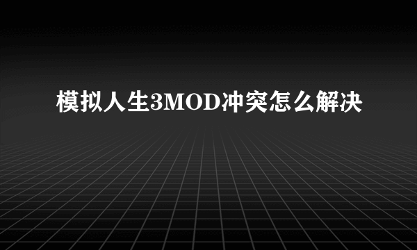 模拟人生3MOD冲突怎么解决