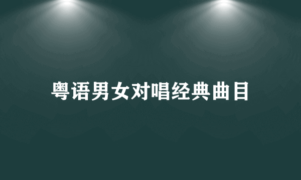 粤语男女对唱经典曲目