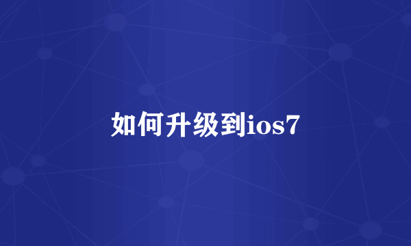 如何升级到ios7