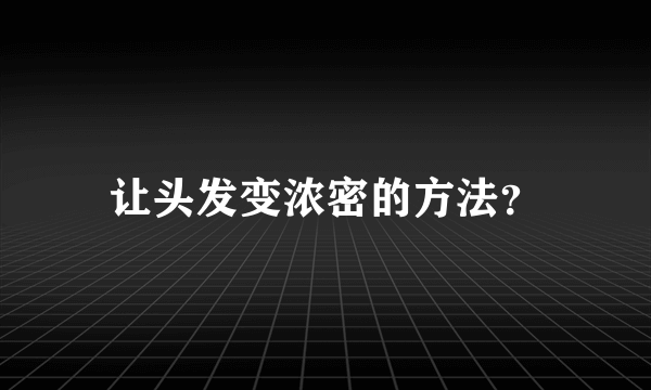 让头发变浓密的方法？