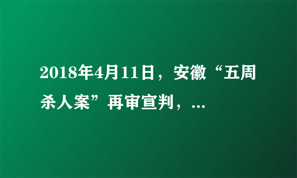 2018年4月11日，安徽“五周杀人案”再审宣判，周继坤、周家华、周在春、周正国、周在化改判无罪。其中周继坤被羁押21年；2018年4月20日，吉林刘忠林故意杀人一案再审宣判，背负故意杀人罪名28年的刘忠林改判无罪。这（　　）①彰显了社会公平正义②是对人权的尊重和敬畏③是全面推进依法治国的必然要求④说明我国法律体现的是审判人员的意志A. ①②③B. ①②④C. ②③④D. ①③④