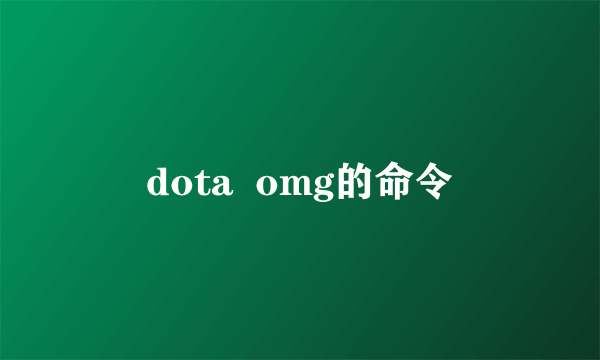 dota  omg的命令