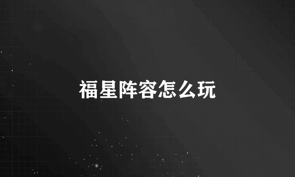 福星阵容怎么玩