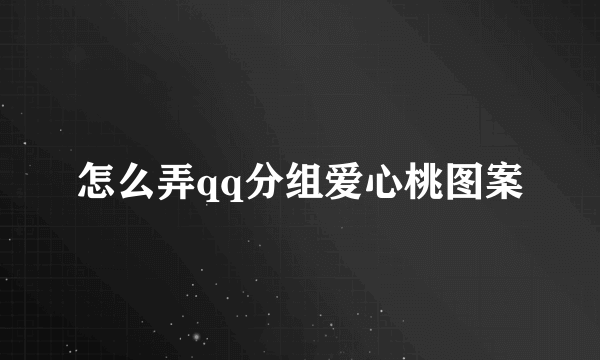 怎么弄qq分组爱心桃图案